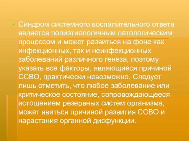 Синдром системного воспалительного ответа является полиэтиологичным патологическим процессом и может развиться на