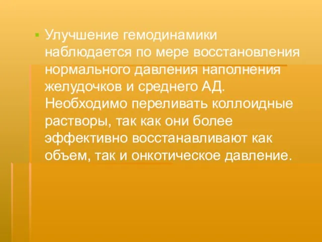 Улучшение гемодинамики наблюдается по мере восстановления нормального давления наполнения желудочков и среднего