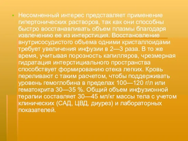 Несомненный интерес представляет применение гипертонических растворов, так как они способны быстро восстанавливать