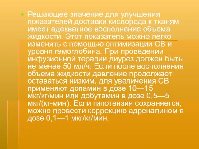 Решающее значение для улучшения показателей доставки кислорода к тканям имеет адекватное восполнение