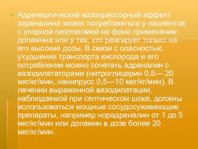 Адренергический вазопрессорный эффект адреналина может потребоваться у пациентов с упорной гипотензией на