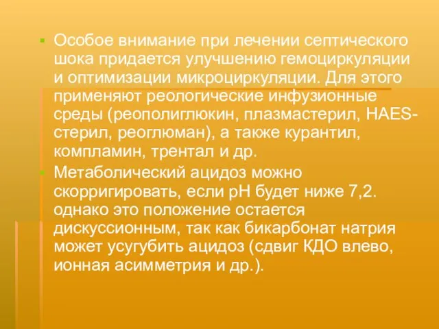 Особое внимание при лечении септического шока придается улучшению гемоциркуляции и оптимизации микроциркуляции.