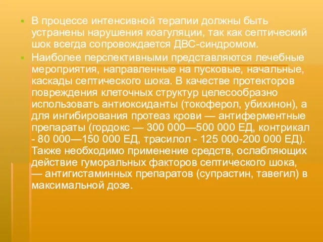 В процессе интенсивной терапии должны быть устранены нарушения коагуляции, так как септический