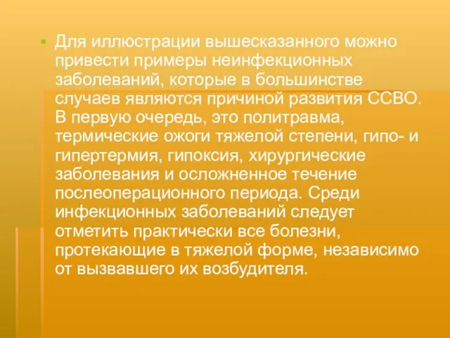 Для иллюстрации вышесказанного можно привести примеры неинфекционных заболеваний, которые в большинстве случаев