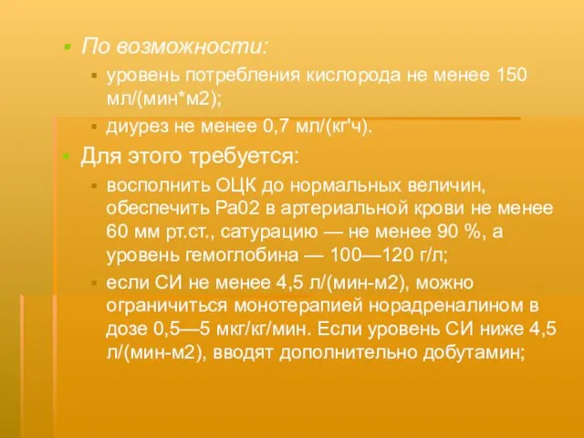 По возможности: уровень потребления кислорода не менее 150 мл/(мин*м2); диурез не менее