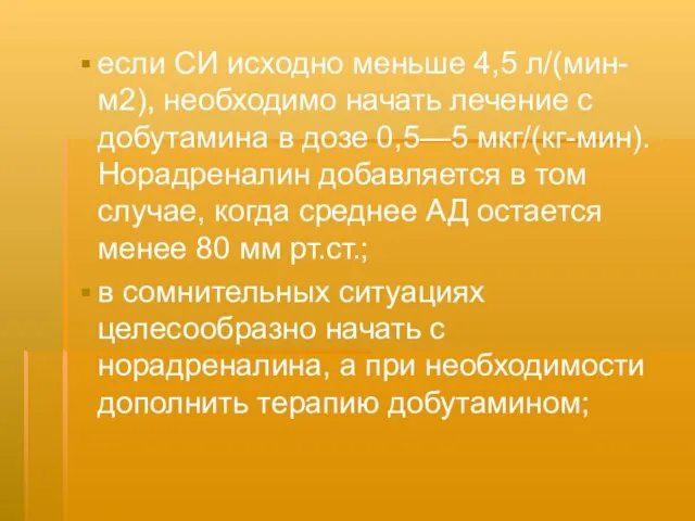 если СИ исходно меньше 4,5 л/(мин-м2), необходимо начать лечение с добутамина в