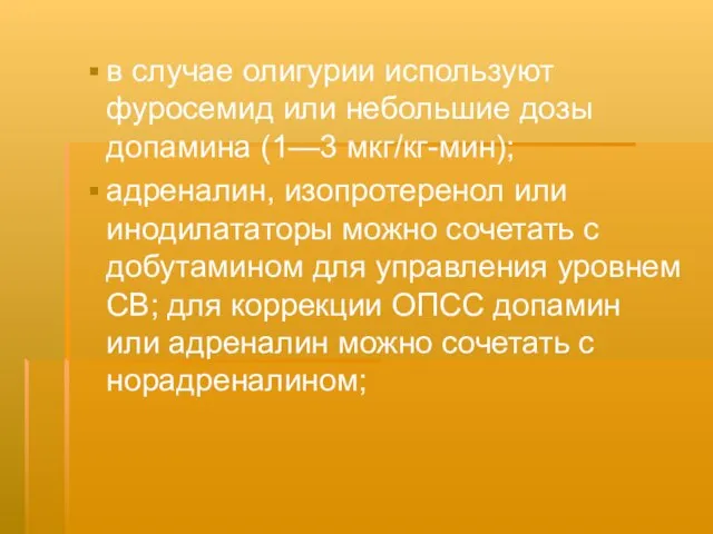 в случае олигурии используют фуросемид или небольшие дозы допамина (1—3 мкг/кг-мин); адреналин,