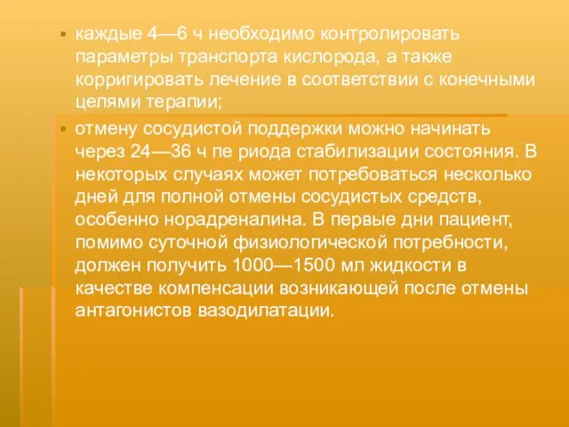 каждые 4—6 ч необходимо контролировать параметры транспорта кислорода, а также корригировать лечение