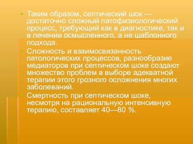 Таким образом, септический шок — достаточно сложный патофизиологический процесс, требующий как в