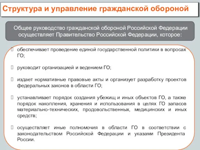 Структура и управление гражданской обороной Общее руководство гражданской обороной Российской Федерации осуществляет
