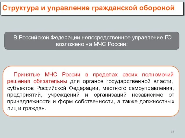 Структура и управление гражданской обороной В Российской Федерации непосредственное управление ГО возложено