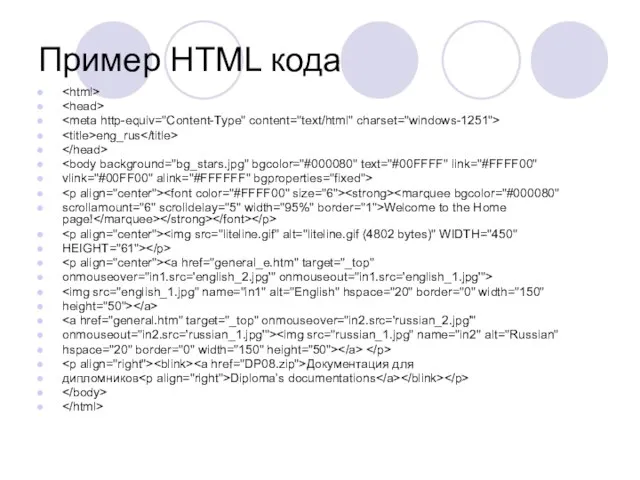 Пример HTML кода eng_rus vlink="#00FF00" alink="#FFFFFF" bgproperties="fixed"> scrollamount="6" scrolldelay="5" width="95%" border="1">Welcome to