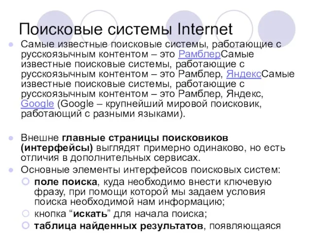 Поисковые системы Internet Самые известные поисковые системы, работающие с русскоязычным контентом –