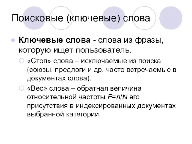 Поисковые (ключевые) слова Ключевые слова - слова из фразы, которую ищет пользователь.