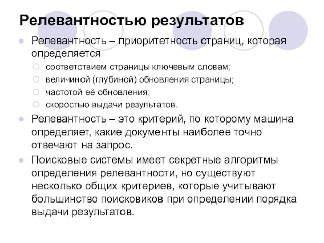 Релевантностью результатов Релевантность – приоритетность страниц, которая определяется соответствием страницы ключевым словам;
