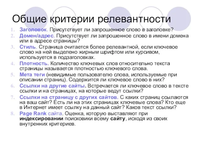 Общие критерии релевантности Заголовок. Присутствует ли запрошенное слово в заголовке? Домен/адрес. Присутствует