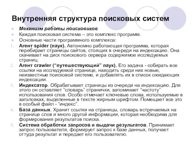 Внутренняя структура поисковых систем Механизм работы поисковиков Каждая поисковая система – это