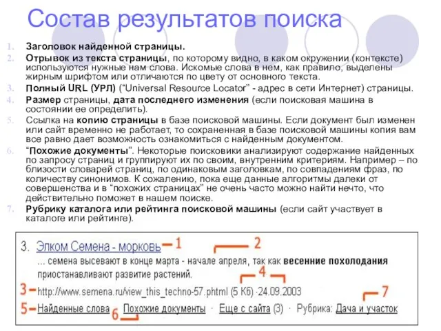 Состав результатов поиска Заголовок найденной страницы. Отрывок из текста страницы, по которому