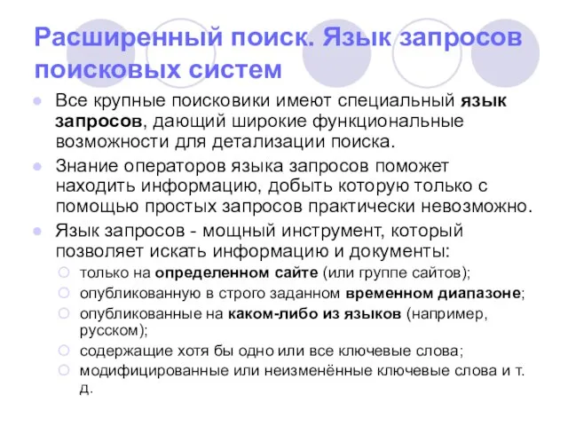 Расширенный поиск. Язык запросов поисковых систем Все крупные поисковики имеют специальный язык