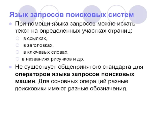 Язык запросов поисковых систем При помощи языка запросов можно искать текст на