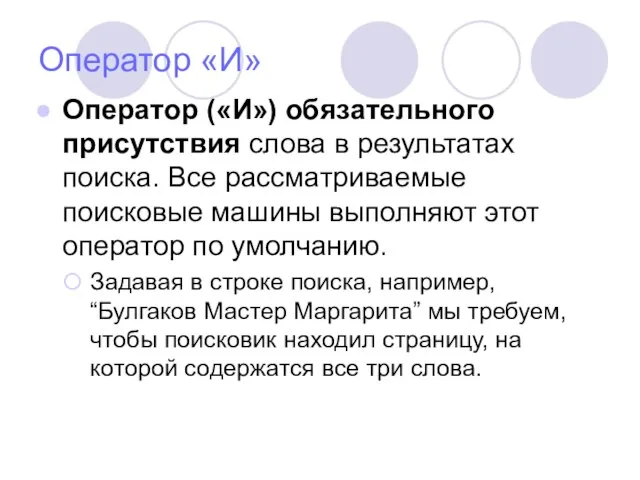 Оператор «И» Оператор («И») обязательного присутствия слова в результатах поиска. Все рассматриваемые