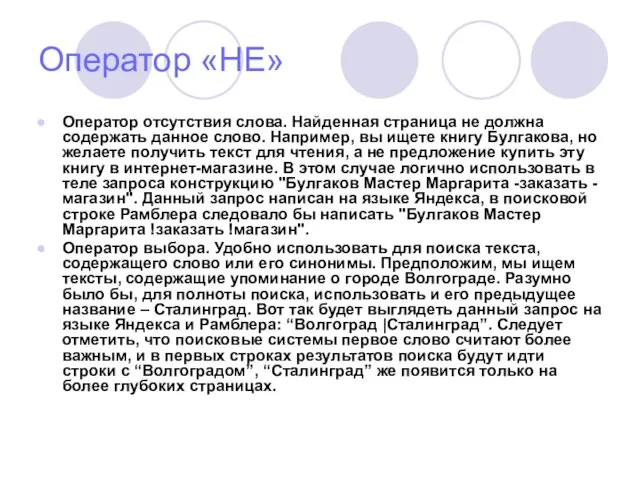 Оператор «НЕ» Оператор отсутствия слова. Найденная страница не должна содержать данное слово.
