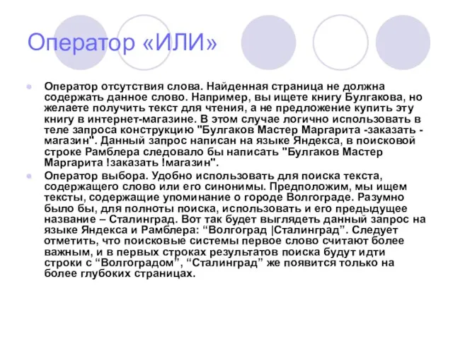 Оператор «ИЛИ» Оператор отсутствия слова. Найденная страница не должна содержать данное слово.