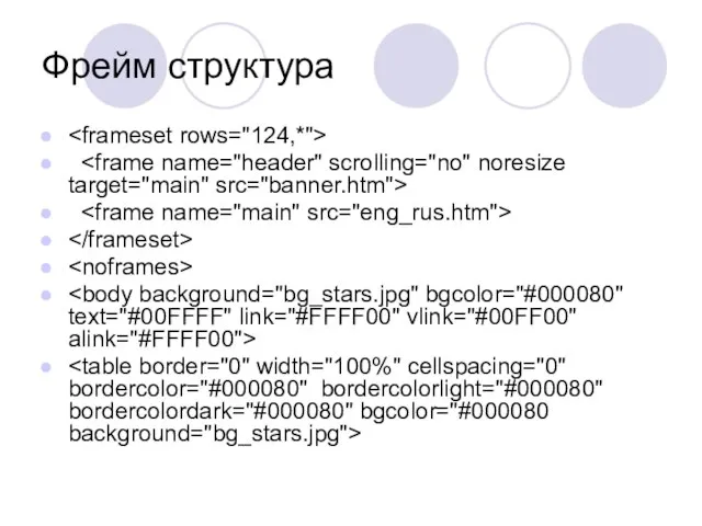 Фрейм структура