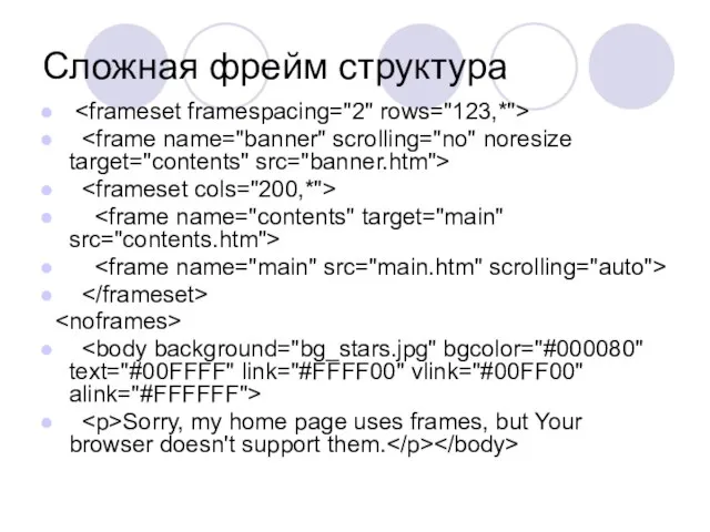 Сложная фрейм структура Sorry, my home page uses frames, but Your browser doesn't support them.
