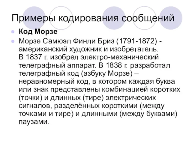 Примеры кодирования сообщений Код Морзе Морзе Самюэл Финли Бриз (1791-1872) - американский