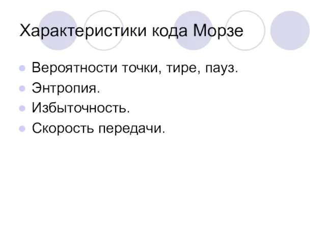 Характеристики кода Морзе Вероятности точки, тире, пауз. Энтропия. Избыточность. Скорость передачи.
