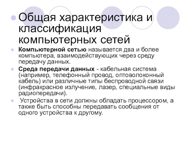 Общая характеристика и классификация компьютерных сетей Компьютерной сетью называется два и более