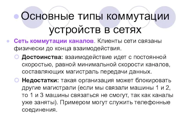 Основные типы коммутации устройств в сетях Сеть коммутации каналов. Клиенты сети связаны