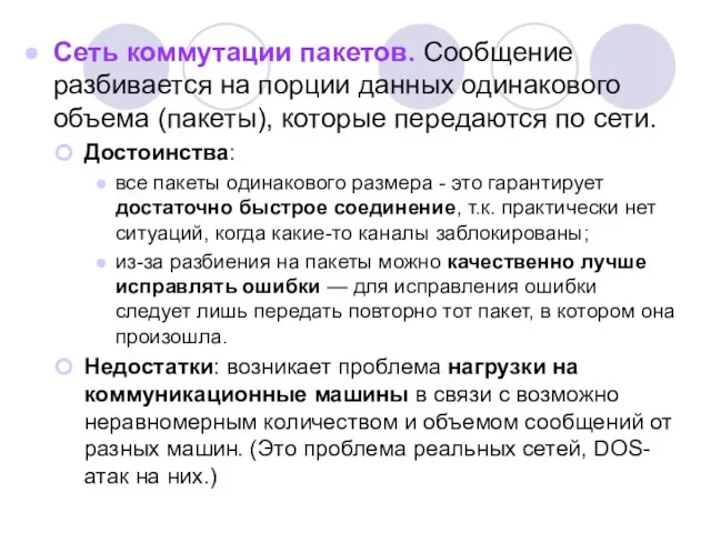 Сеть коммутации пакетов. Сообщение разбивается на порции данных одинакового объема (пакеты), которые