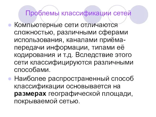 Компьютерные сети отличаются сложностью, различными сферами использования, каналами приёма-передачи информации, типами её