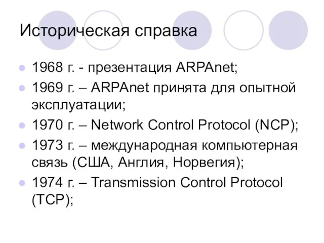 Историческая справка 1968 г. - презентация ARPAnet; 1969 г. – ARPAnet принята
