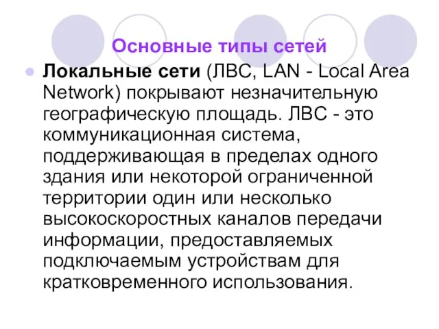 Основные типы сетей Локальные сети (ЛВС, LAN - Local Area Network) покрывают