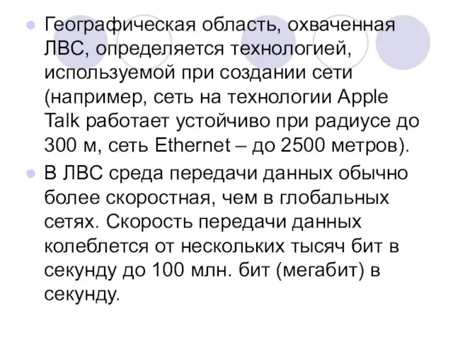 Географическая область, охваченная ЛВС, определяется технологией, используемой при создании сети (например, сеть