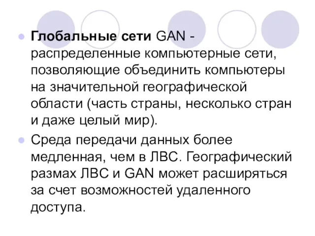 Глобальные сети GAN - распределенные компьютерные сети, позволяющие объединить компьютеры на значительной