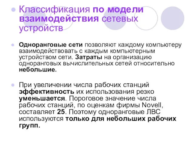 Классификация по модели взаимодействия сетевых устройств Одноранговые сети позволяют каждому компьютеру взаимодействовать