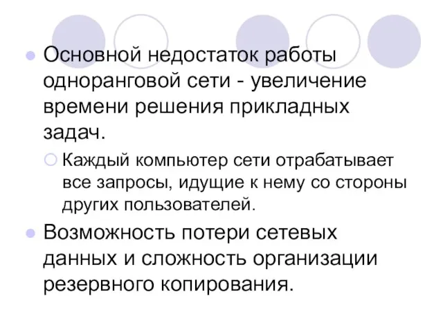 Основной недостаток работы одноранговой сети - увеличение времени решения прикладных задач. Каждый