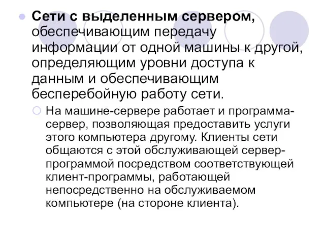 Сети с выделенным сервером, обеспечивающим передачу информации от одной машины к другой,