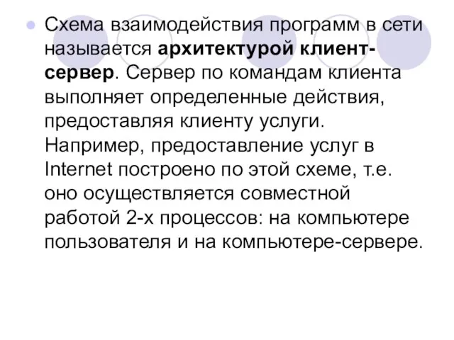 Схема взаимодействия программ в сети называется архитектурой клиент-сервер. Сервер по командам клиента