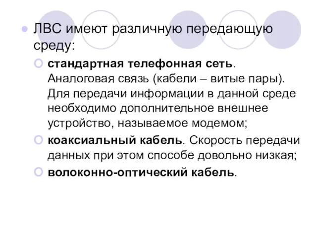 ЛВС имеют различную передающую среду: стандартная телефонная сеть. Аналоговая связь (кабели –