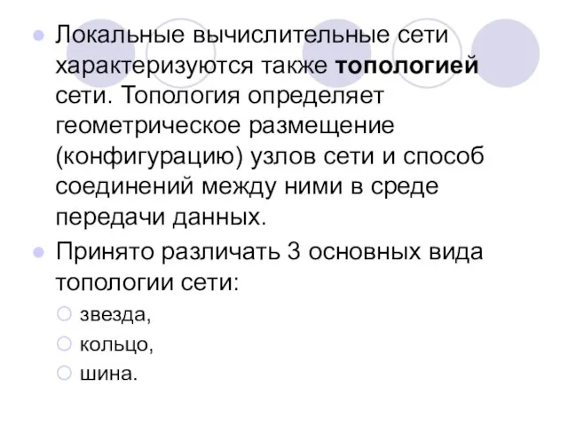 Локальные вычислительные сети характеризуются также топологией сети. Топология определяет геометрическое размещение (конфигурацию)