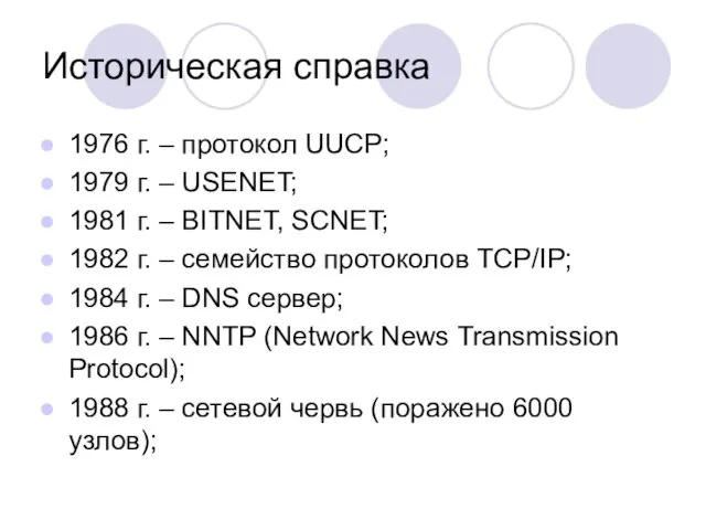 Историческая справка 1976 г. – протокол UUCP; 1979 г. – USENET; 1981