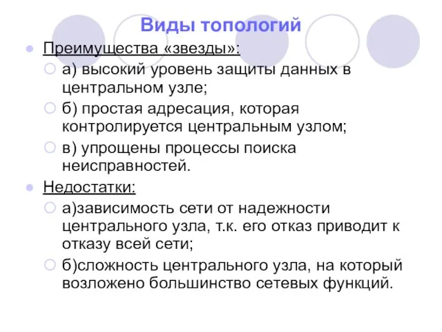 Виды топологий Преимущества «звезды»: а) высокий уровень защиты данных в центральном узле;