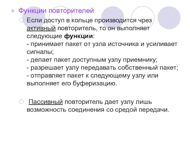 Функции повторителей Если доступ в кольце производится чрез активный повторитель, то он