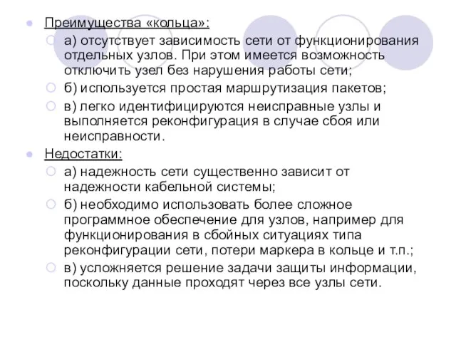 Преимущества «кольца»: а) отсутствует зависимость сети от функционирования отдельных узлов. При этом