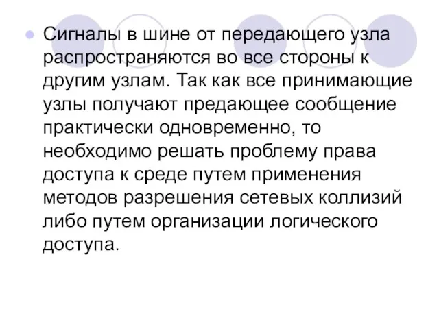 Сигналы в шине от передающего узла распространяются во все стороны к другим